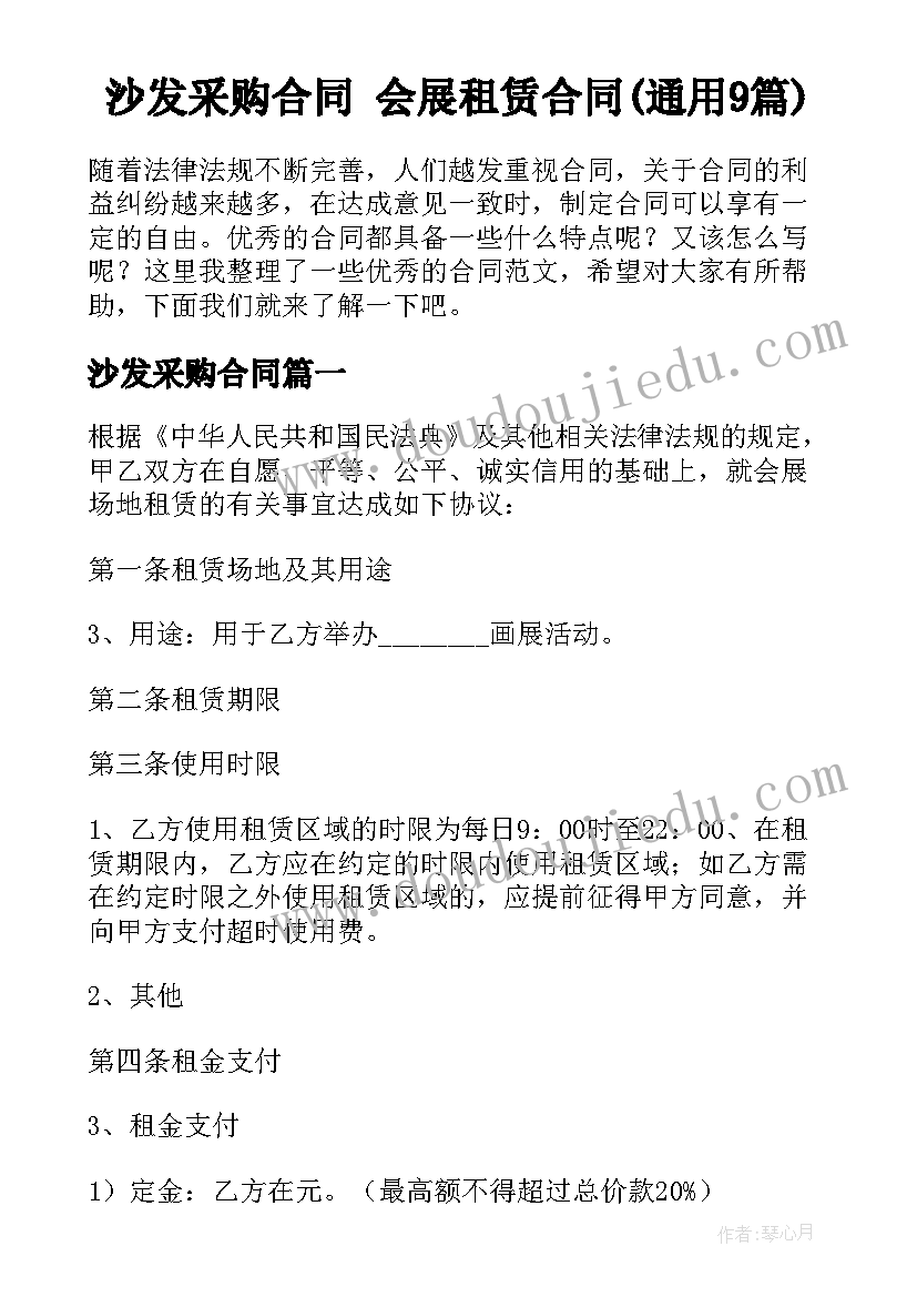 沙发采购合同 会展租赁合同(通用9篇)