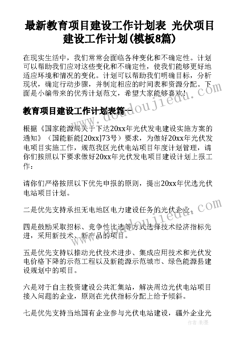 最新教育项目建设工作计划表 光伏项目建设工作计划(模板8篇)