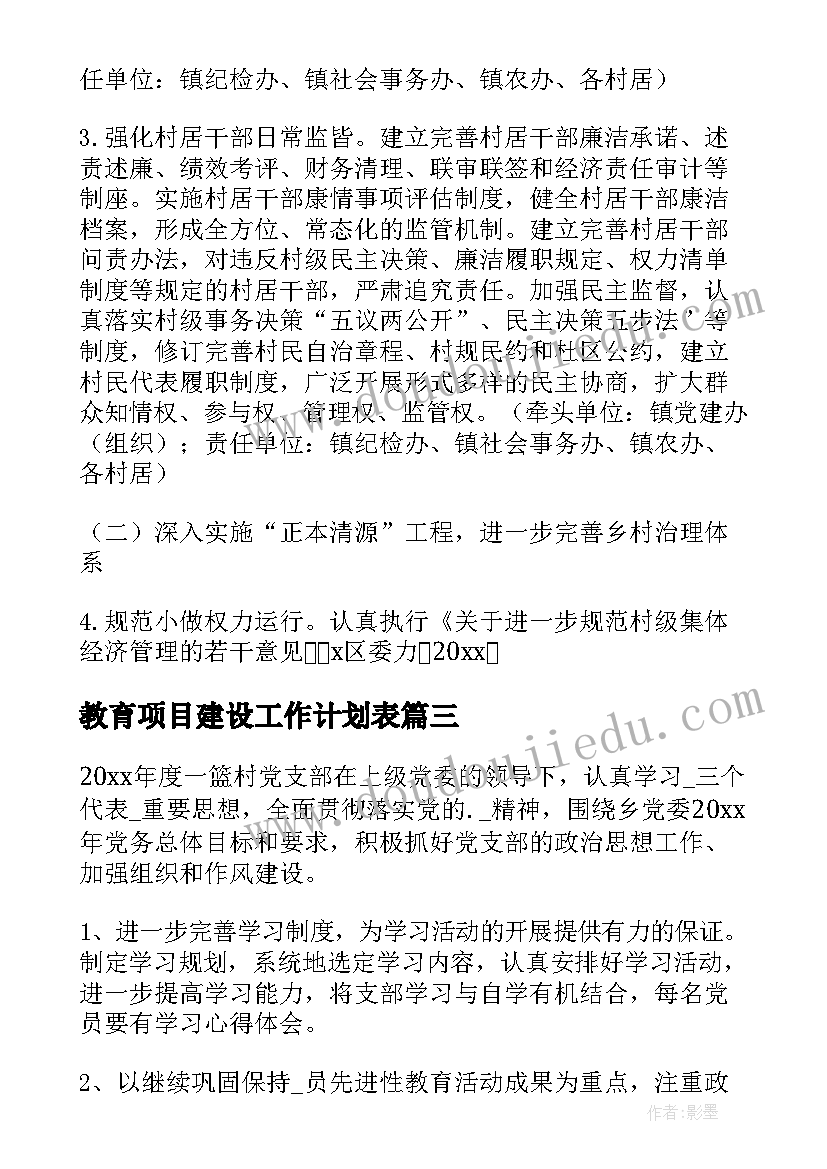 最新教育项目建设工作计划表 光伏项目建设工作计划(模板8篇)