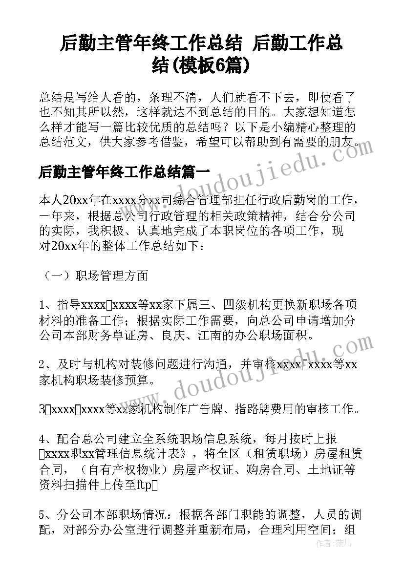 后勤主管年终工作总结 后勤工作总结(模板6篇)