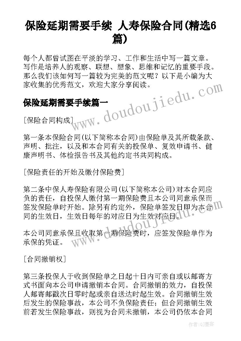 保险延期需要手续 人寿保险合同(精选6篇)