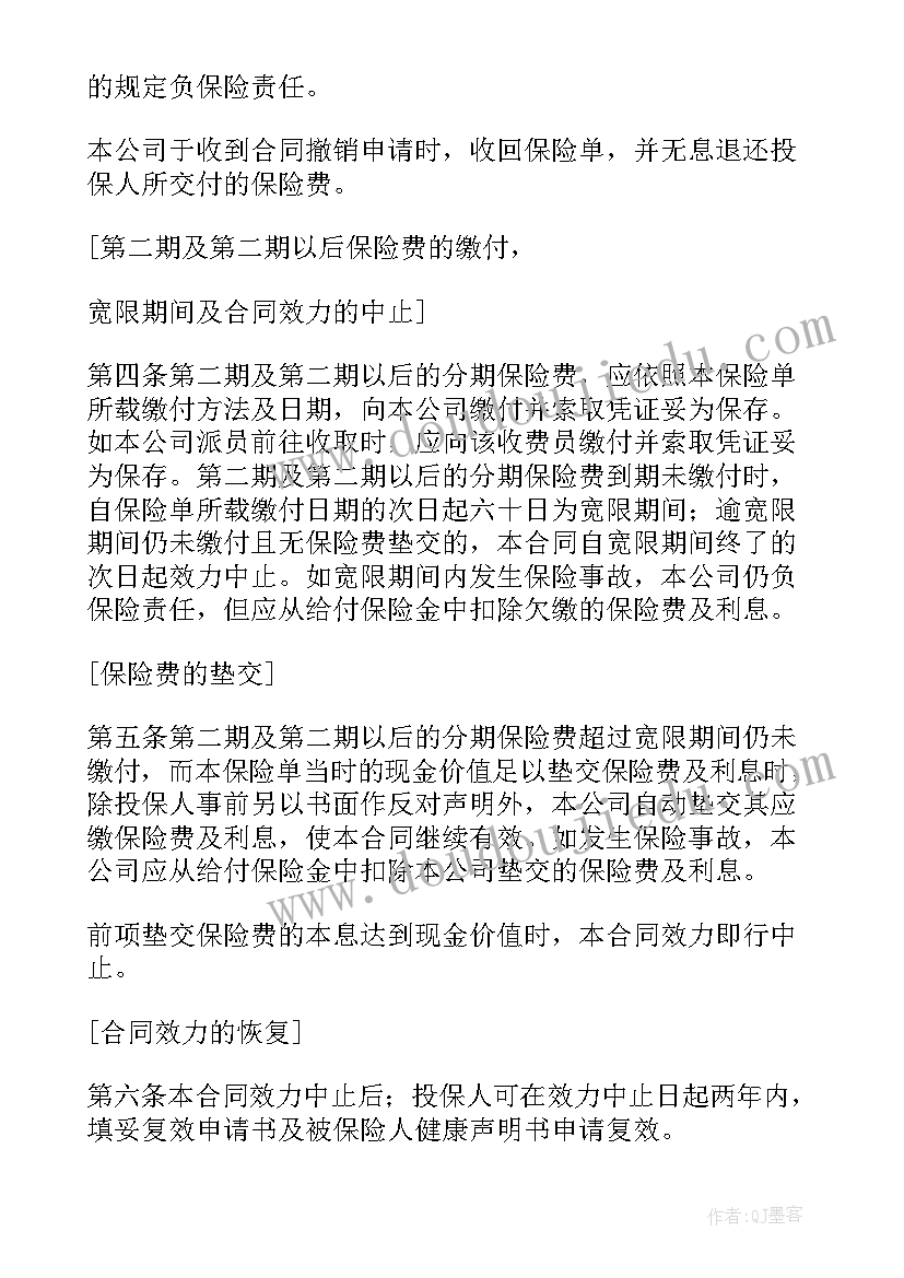 保险延期需要手续 人寿保险合同(精选6篇)