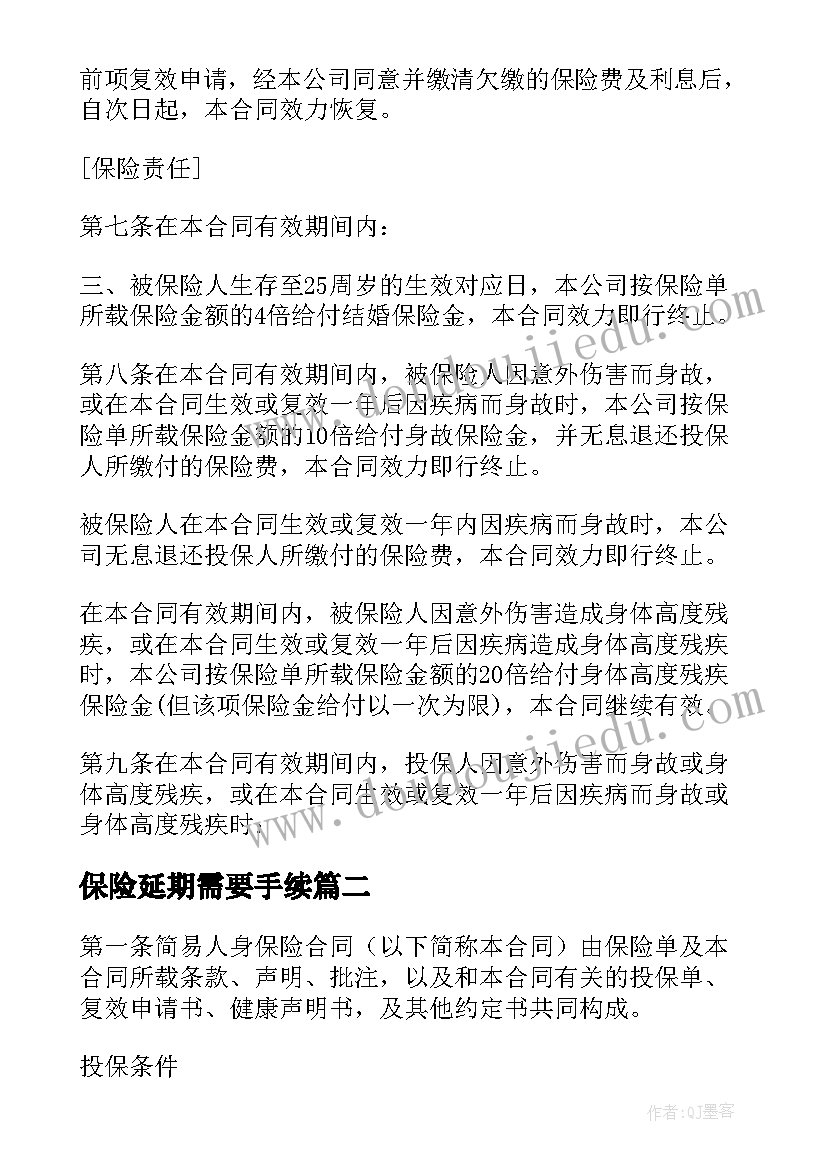 保险延期需要手续 人寿保险合同(精选6篇)