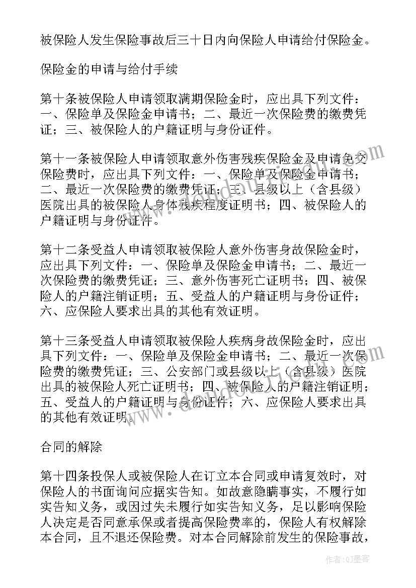 保险延期需要手续 人寿保险合同(精选6篇)