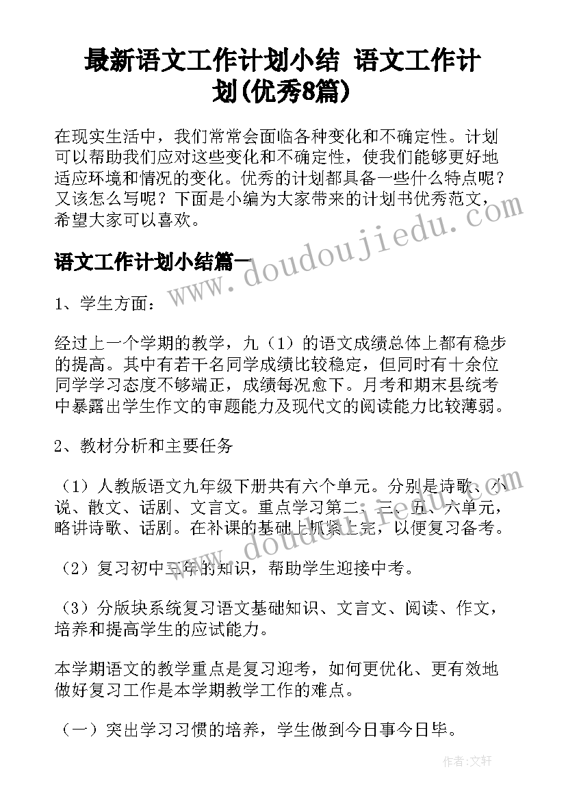 最新语文工作计划小结 语文工作计划(优秀8篇)