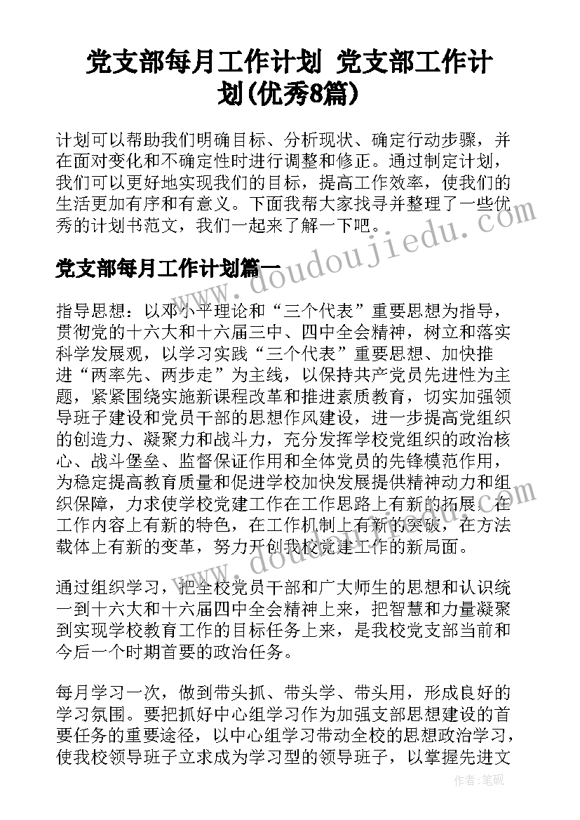 党支部每月工作计划 党支部工作计划(优秀8篇)