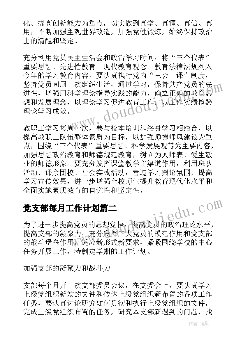 党支部每月工作计划 党支部工作计划(优秀8篇)