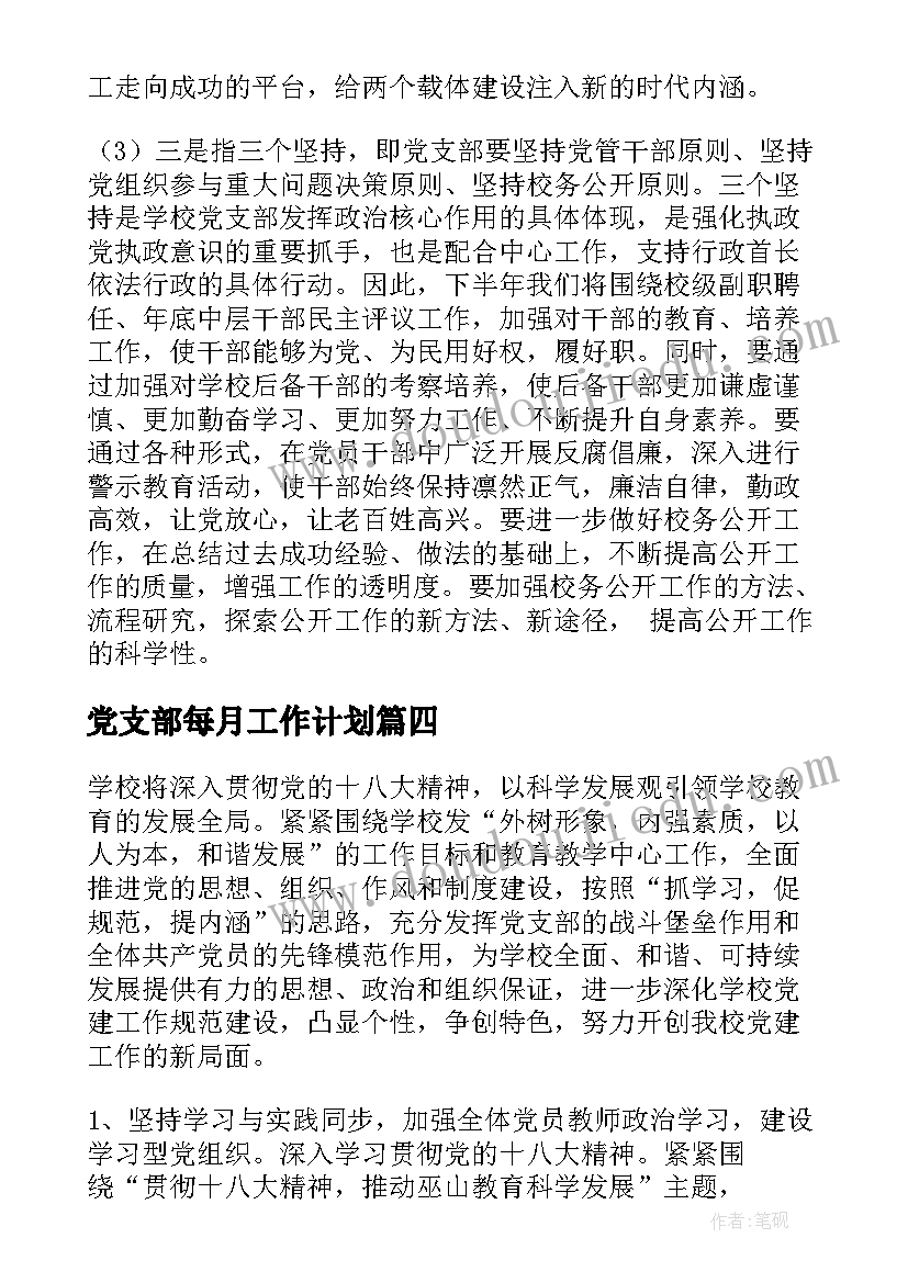 党支部每月工作计划 党支部工作计划(优秀8篇)