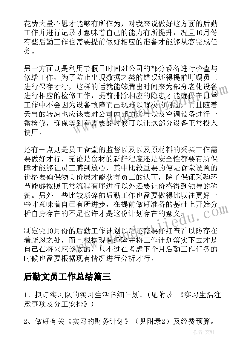 2023年后勤文员工作总结 后勤工作计划(优质7篇)