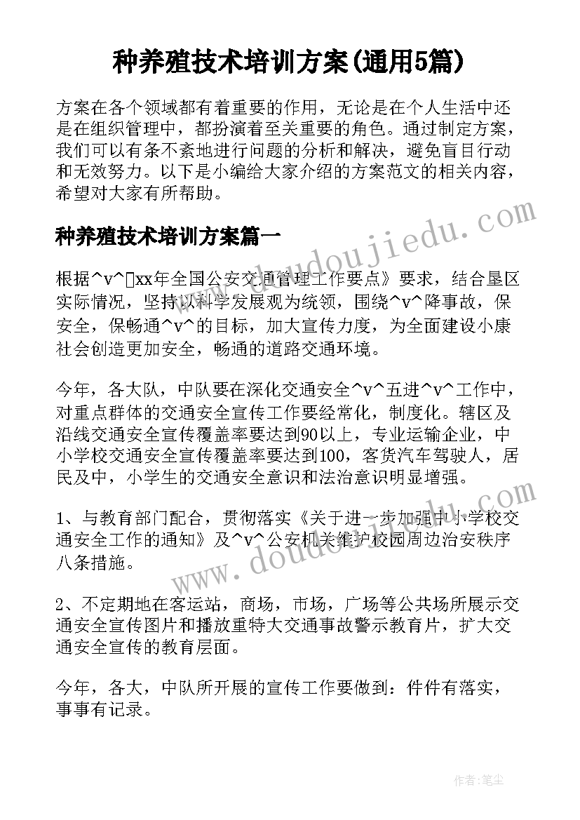 种养殖技术培训方案(通用5篇)