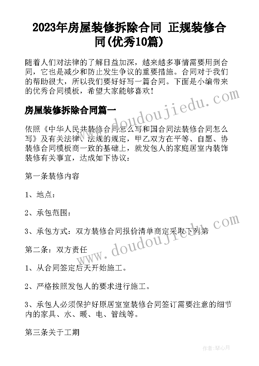 2023年房屋装修拆除合同 正规装修合同(优秀10篇)