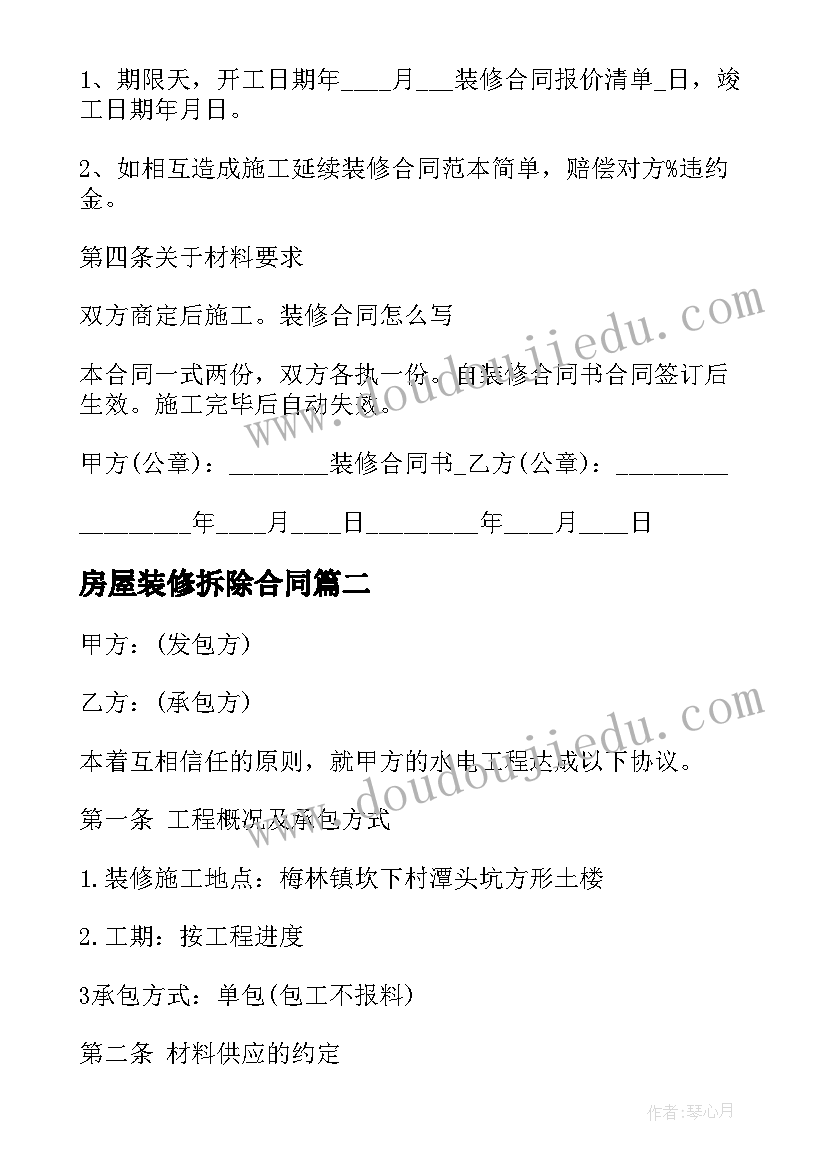 2023年房屋装修拆除合同 正规装修合同(优秀10篇)