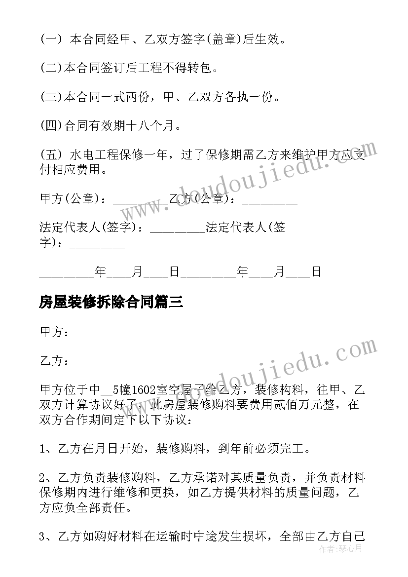 2023年房屋装修拆除合同 正规装修合同(优秀10篇)