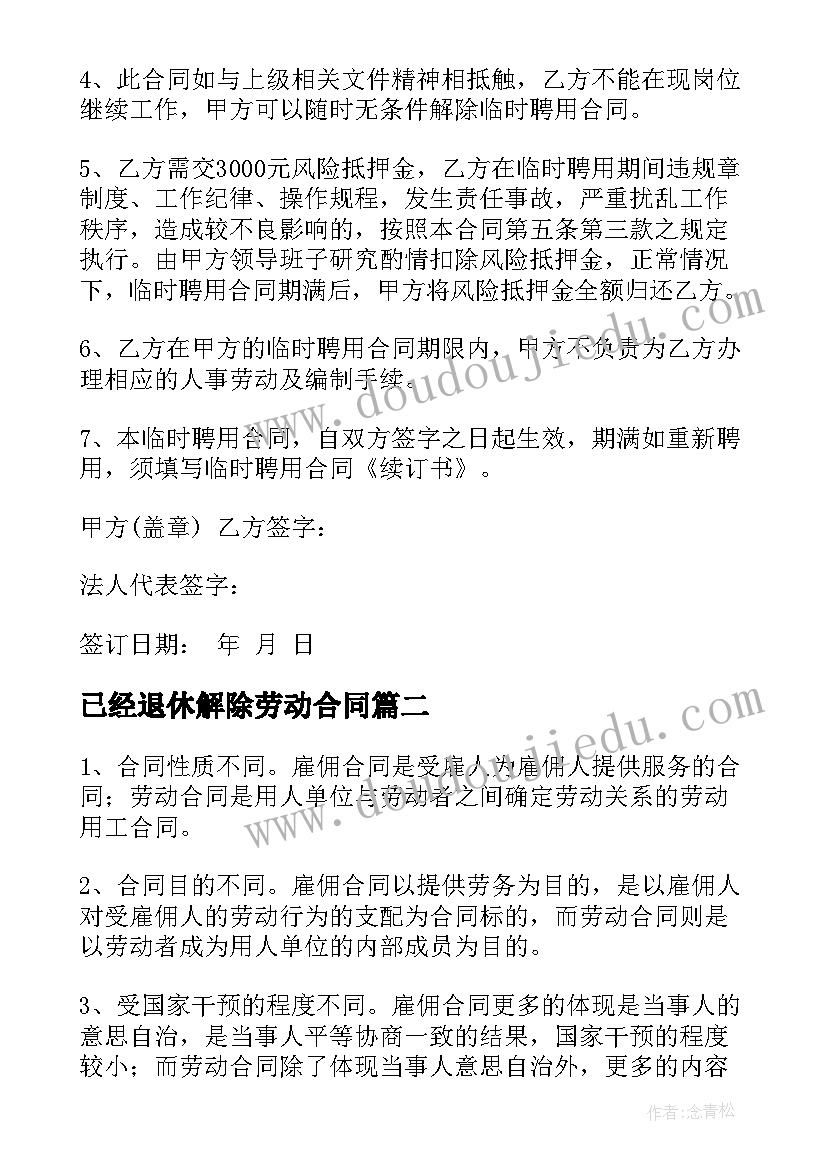 最新已经退休解除劳动合同(优秀10篇)