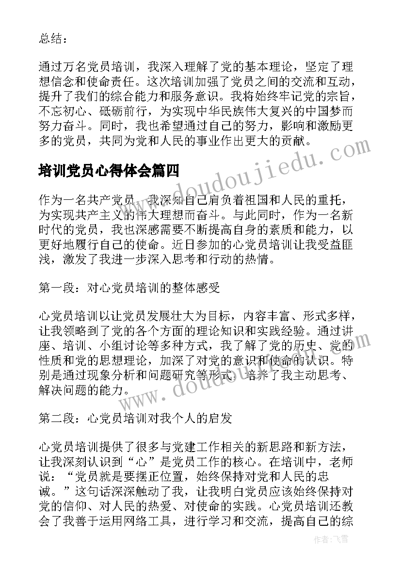 2023年培训党员心得体会(模板8篇)