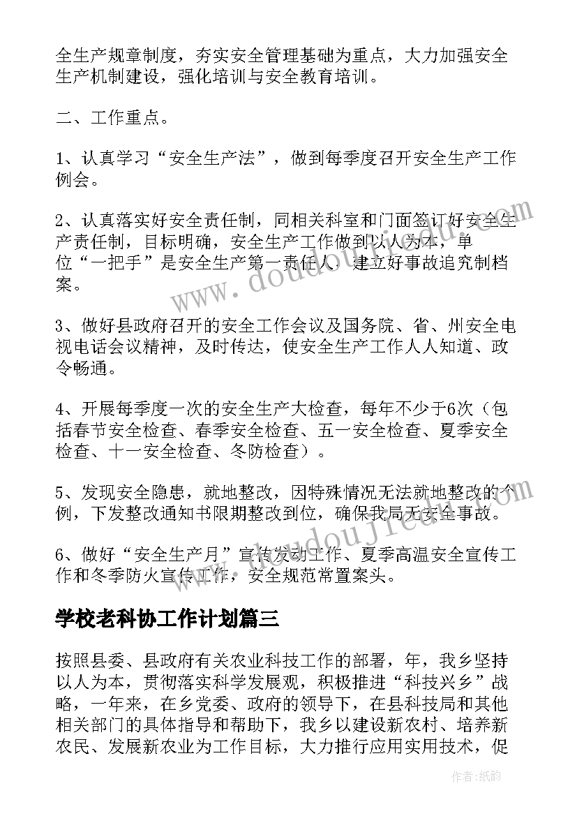 最新学校老科协工作计划(实用9篇)