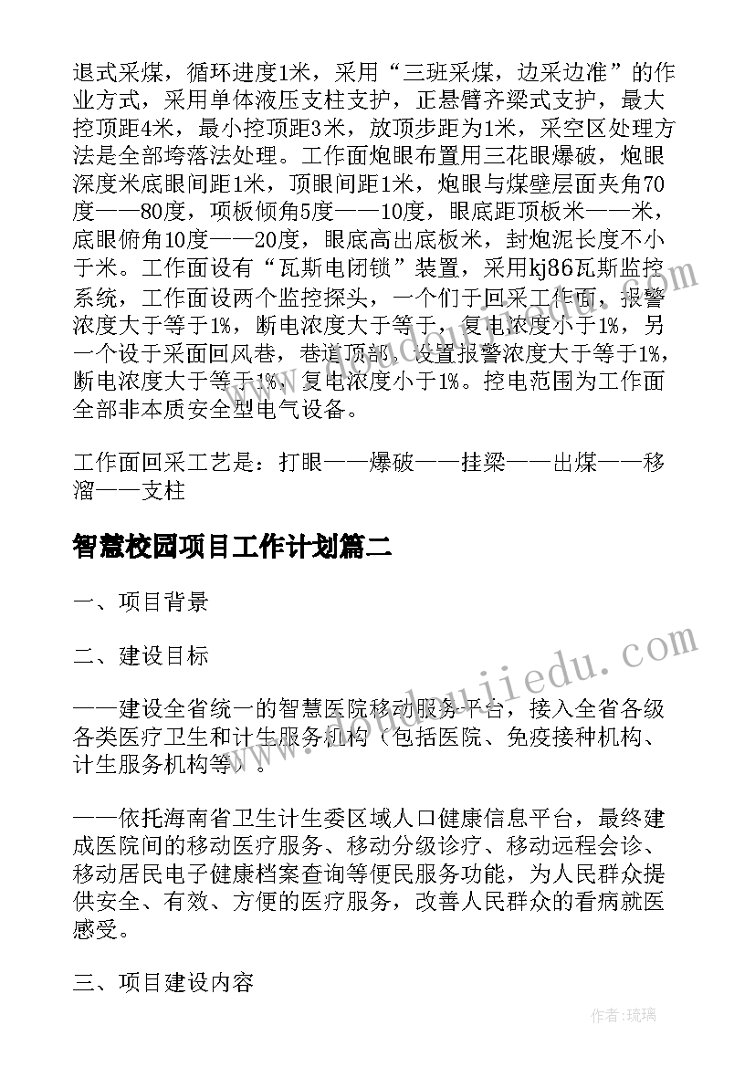 智慧校园项目工作计划(实用5篇)