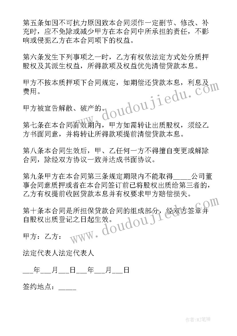 股权质押的法律后果 股权质押典当合同(优质8篇)