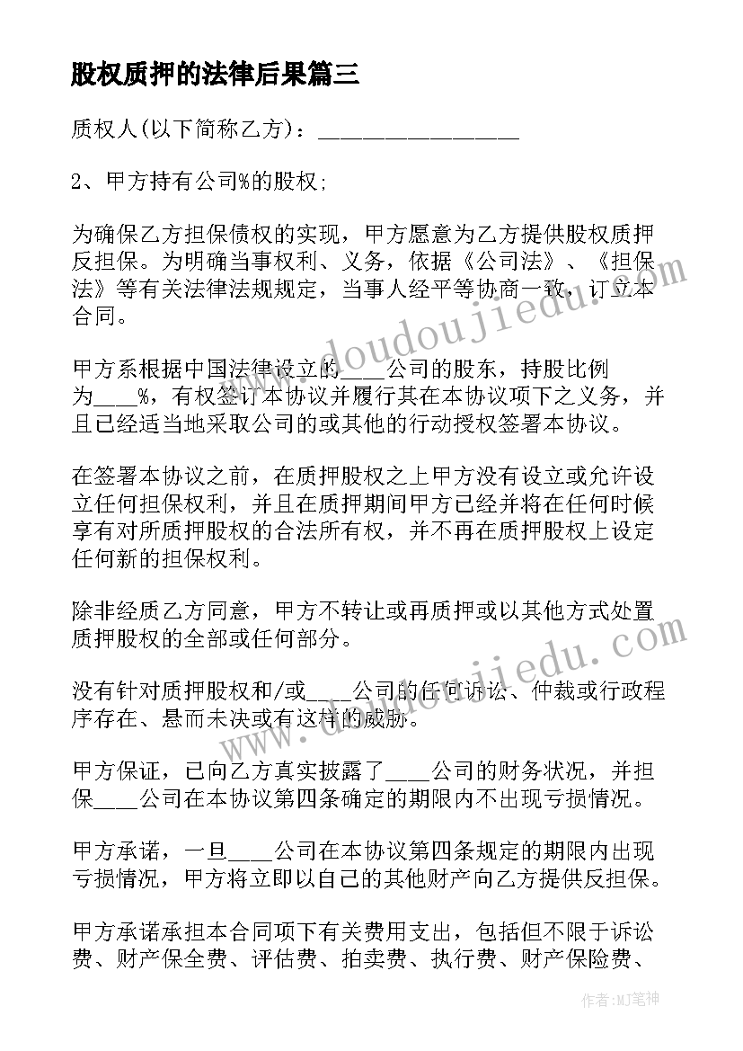 股权质押的法律后果 股权质押典当合同(优质8篇)