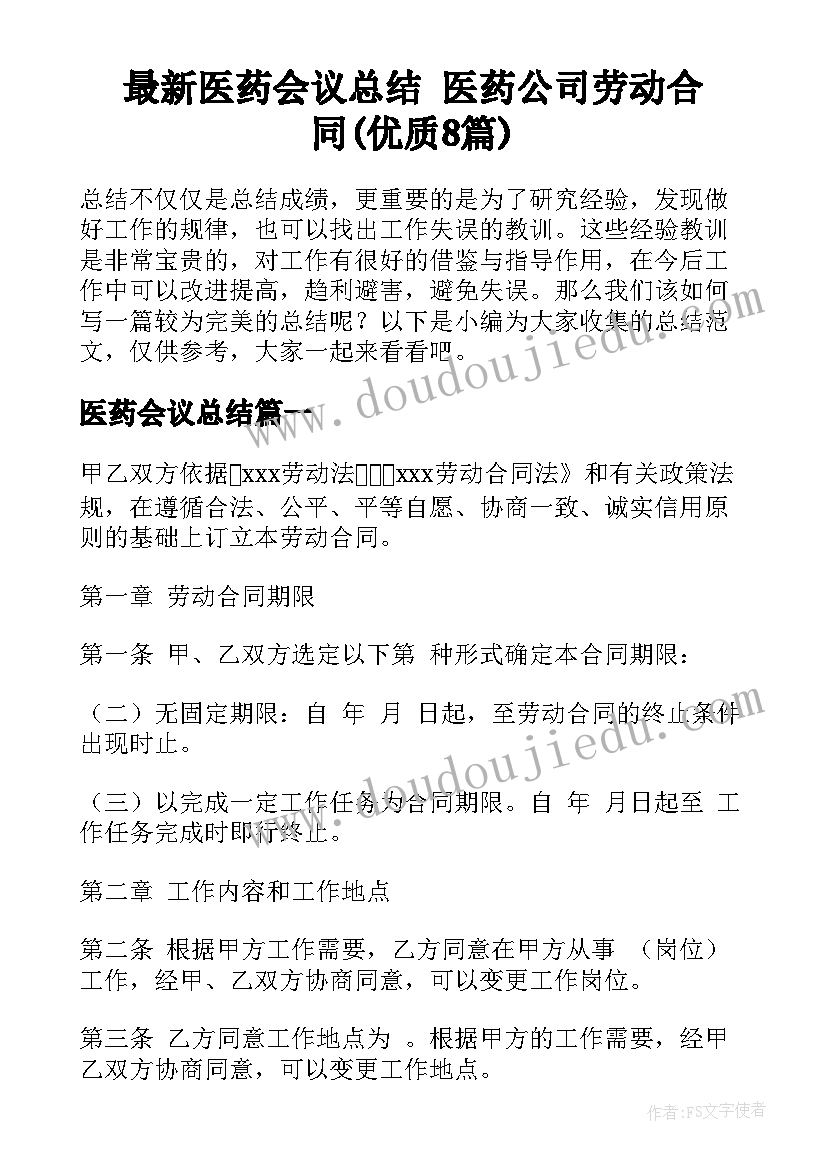 最新医药会议总结 医药公司劳动合同(优质8篇)