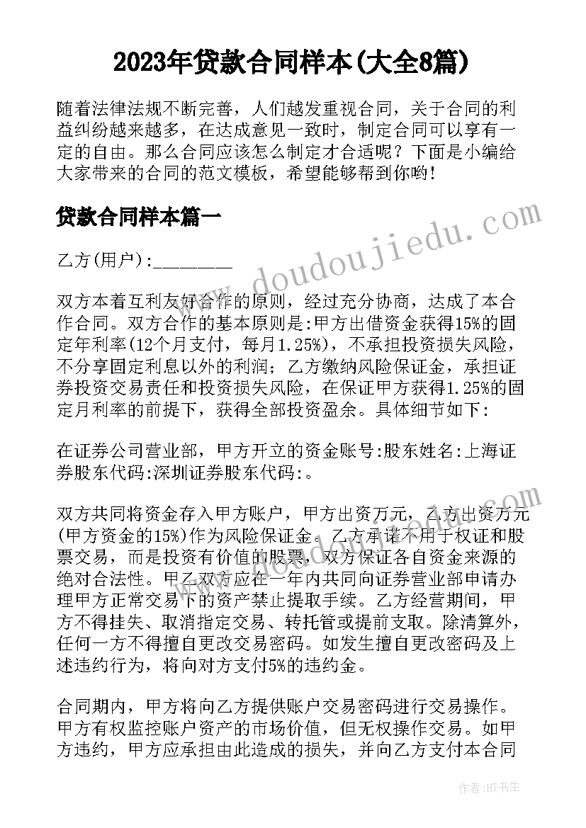 2023年贷款合同样本(大全8篇)