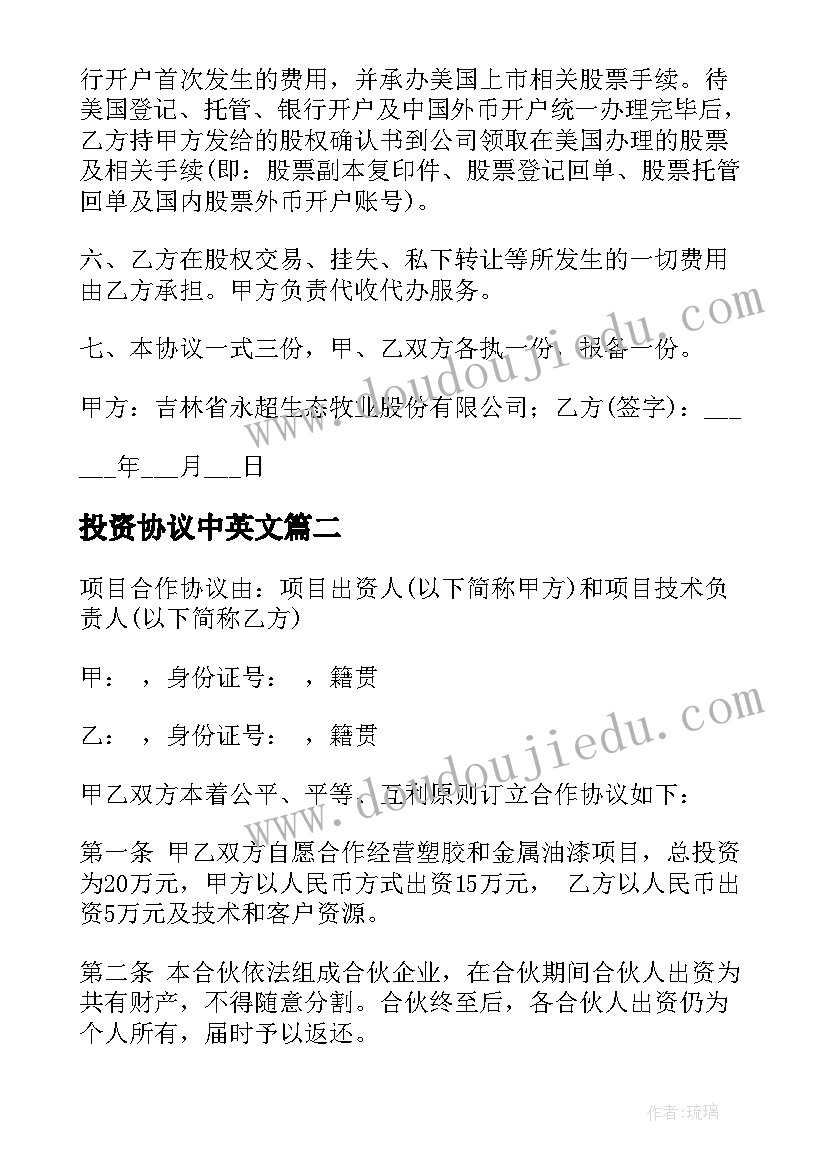 投资协议中英文 股权投资合同(精选7篇)