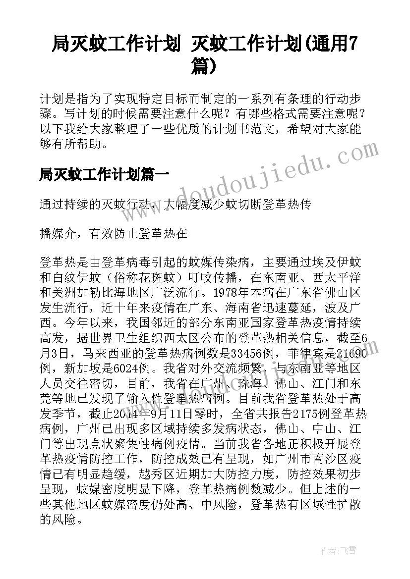 局灭蚊工作计划 灭蚊工作计划(通用7篇)