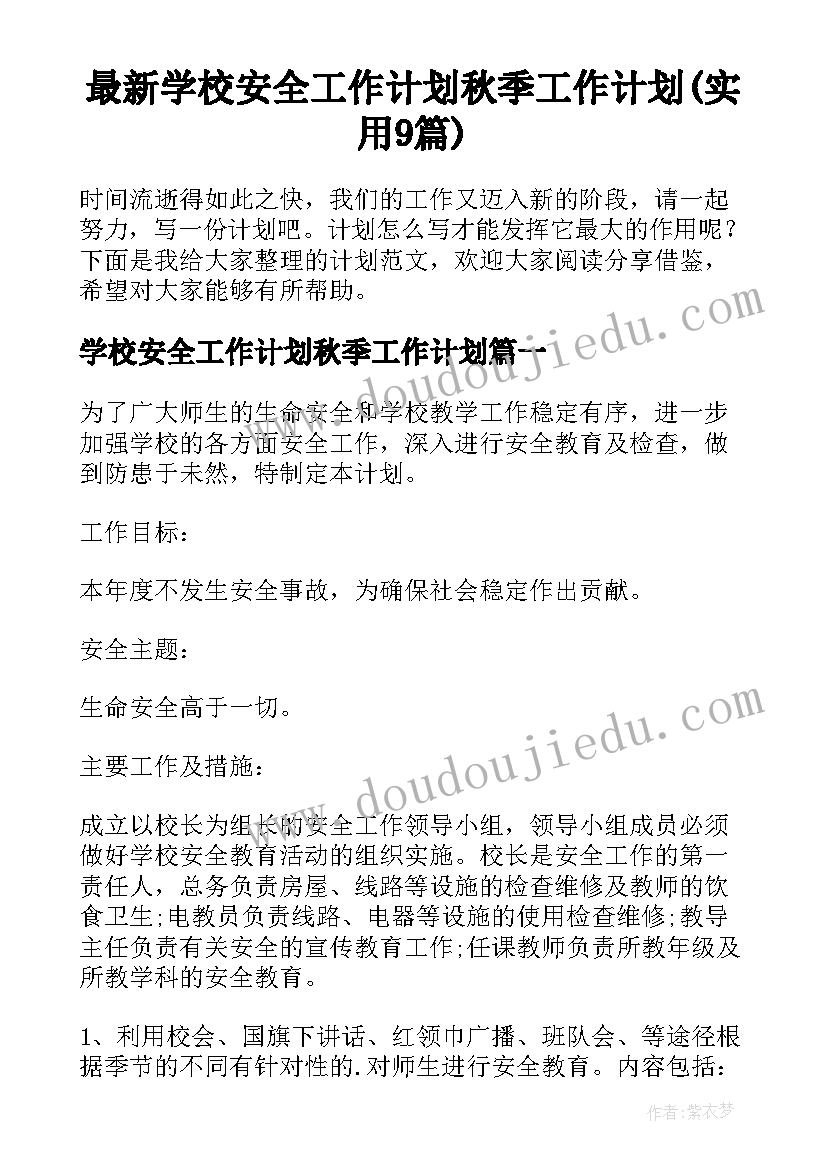 最新学校安全工作计划秋季工作计划(实用9篇)