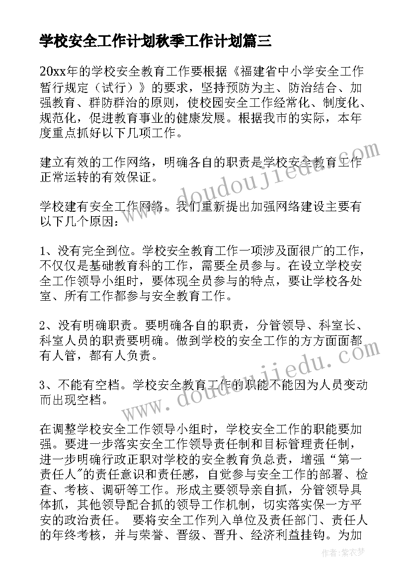 最新学校安全工作计划秋季工作计划(实用9篇)