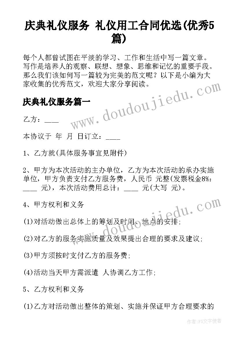 庆典礼仪服务 礼仪用工合同优选(优秀5篇)