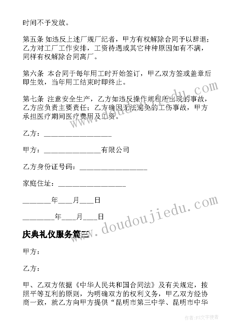 庆典礼仪服务 礼仪用工合同优选(优秀5篇)