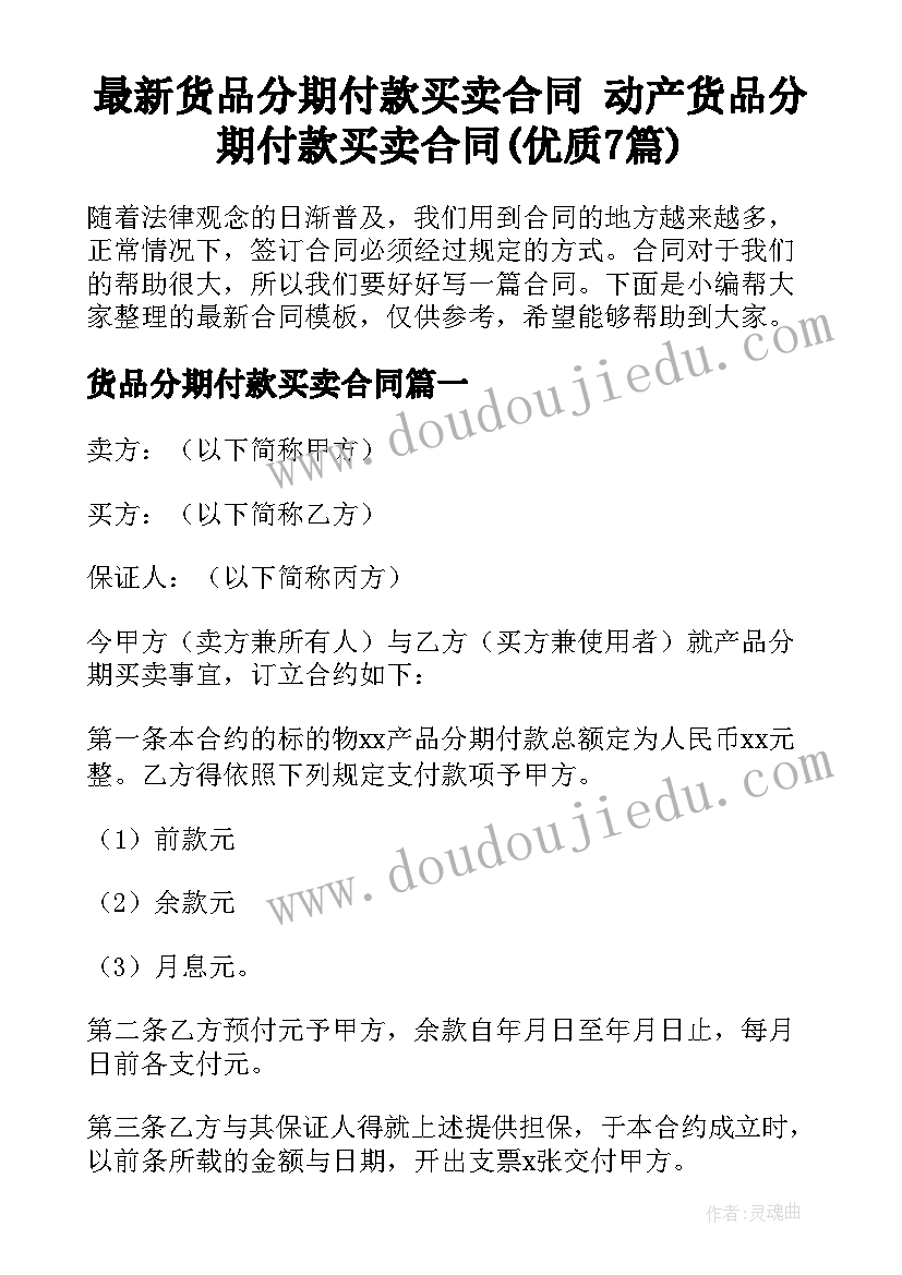 最新货品分期付款买卖合同 动产货品分期付款买卖合同(优质7篇)