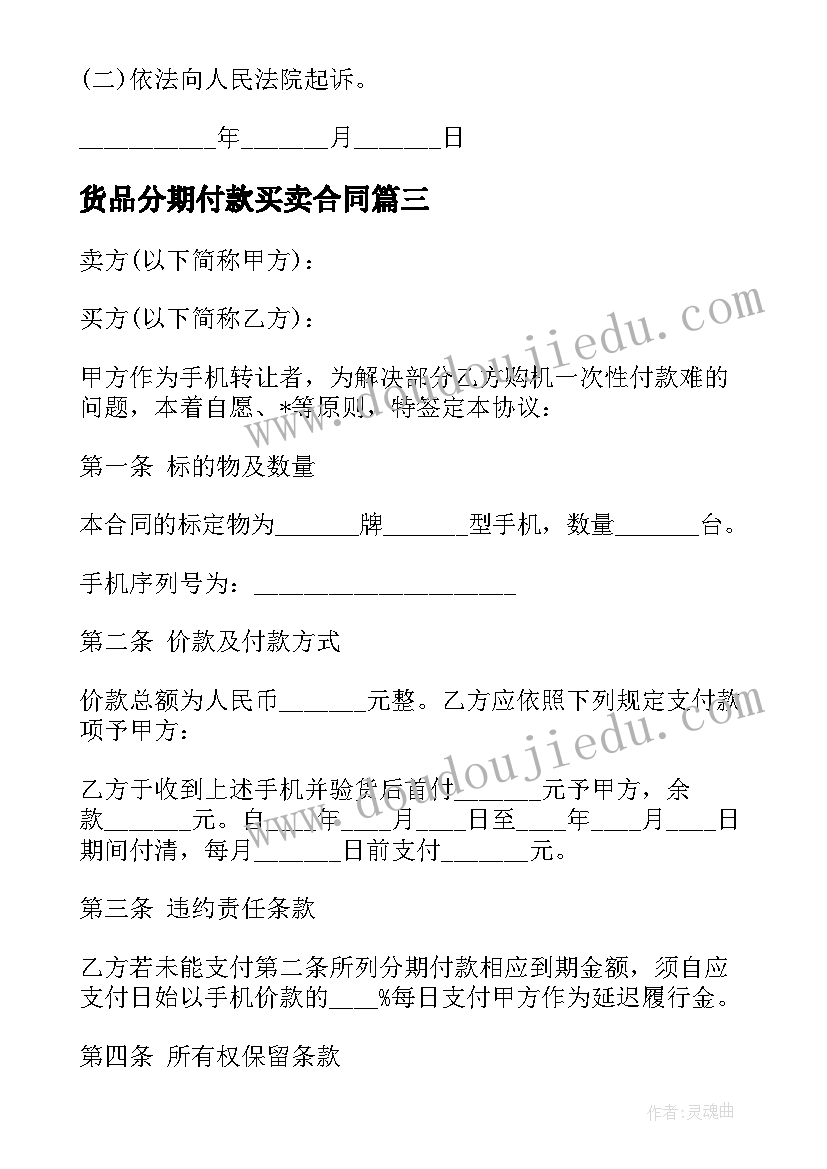 最新货品分期付款买卖合同 动产货品分期付款买卖合同(优质7篇)