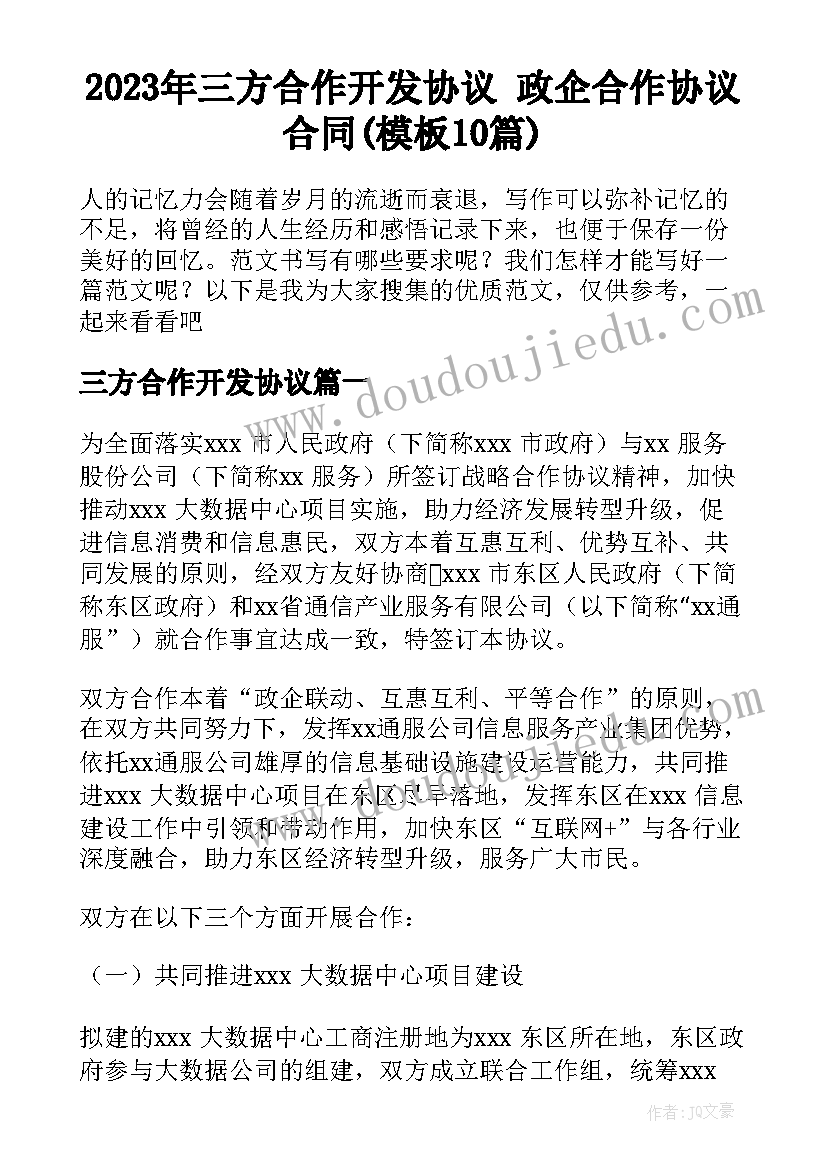 2023年三方合作开发协议 政企合作协议合同(模板10篇)