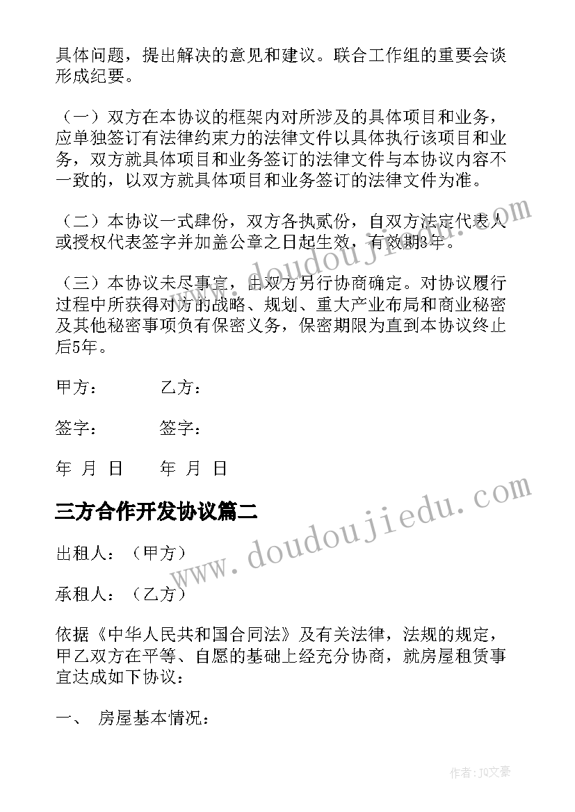 2023年三方合作开发协议 政企合作协议合同(模板10篇)