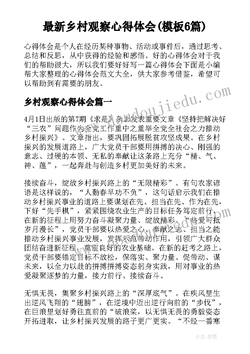 最新乡村观察心得体会(模板6篇)