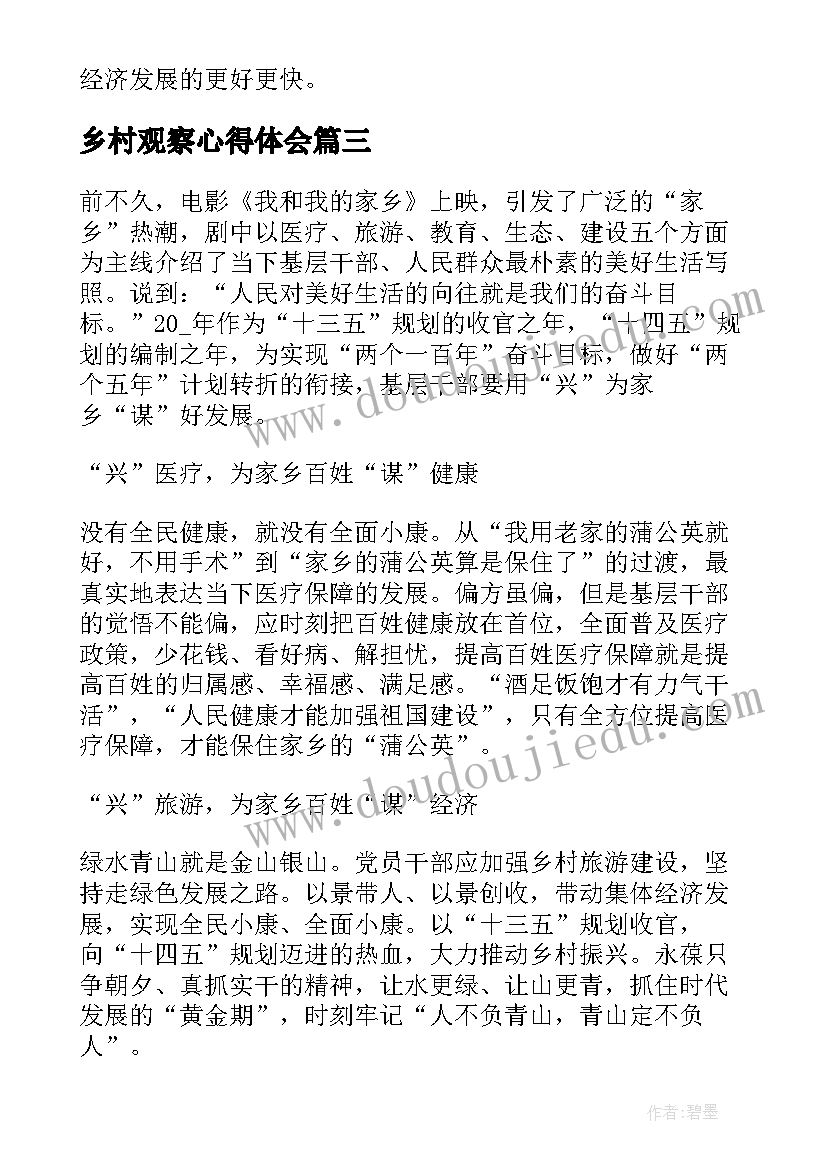 最新乡村观察心得体会(模板6篇)