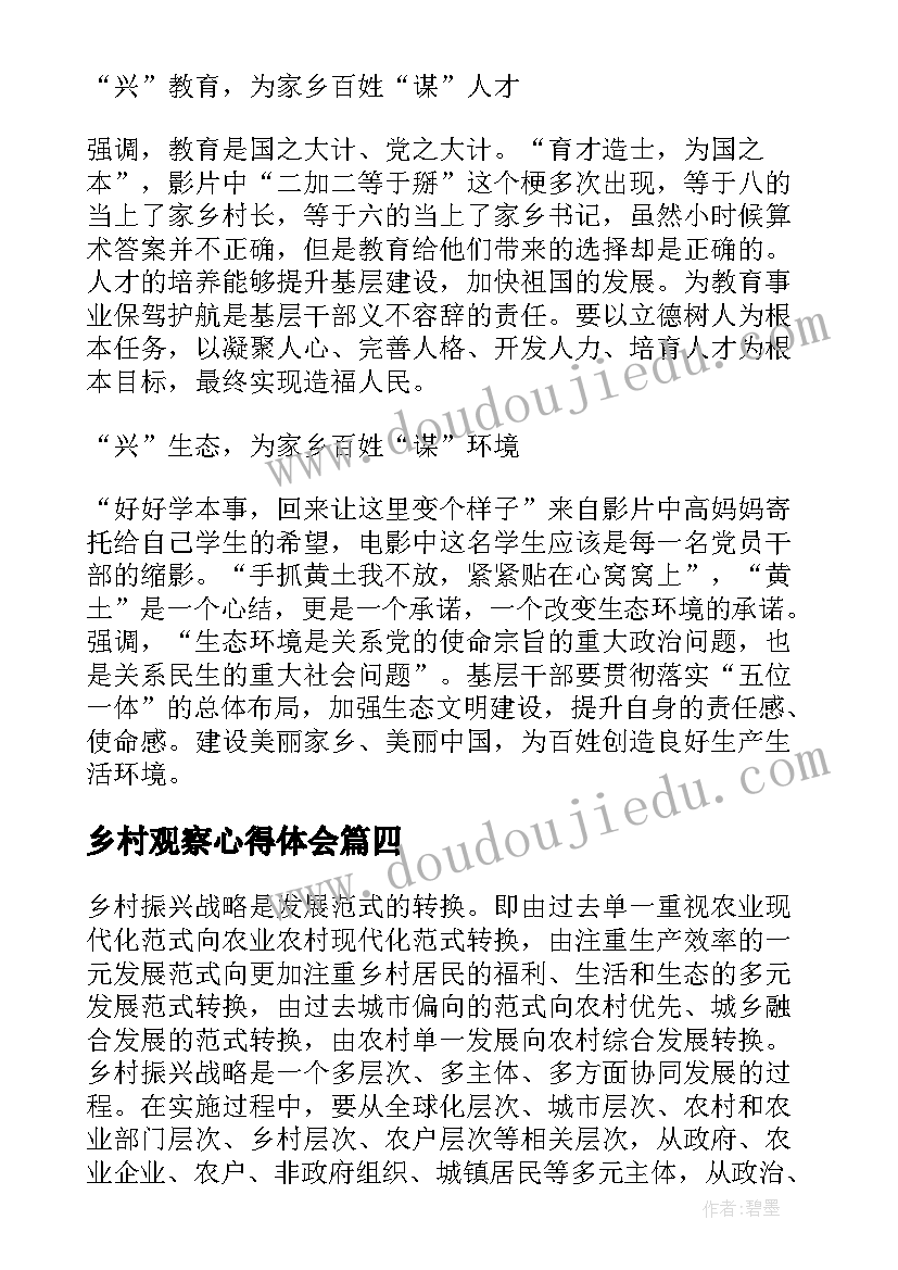 最新乡村观察心得体会(模板6篇)