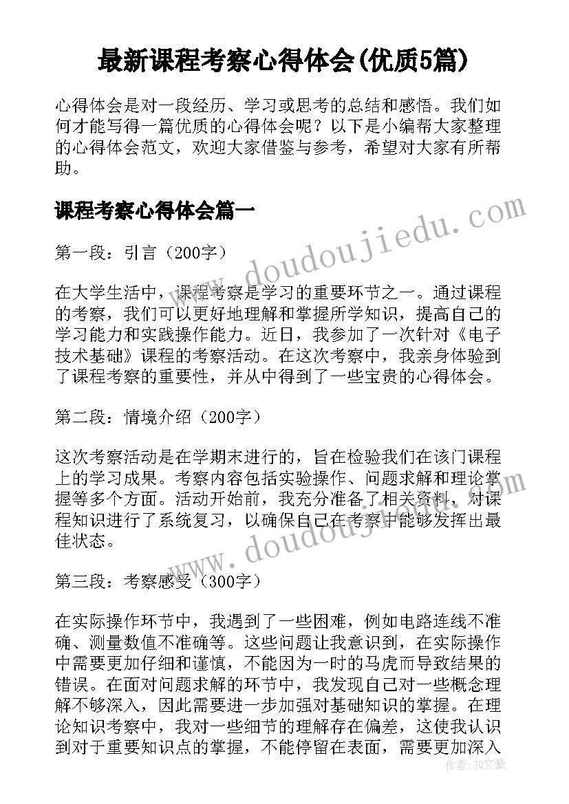 最新课程考察心得体会(优质5篇)