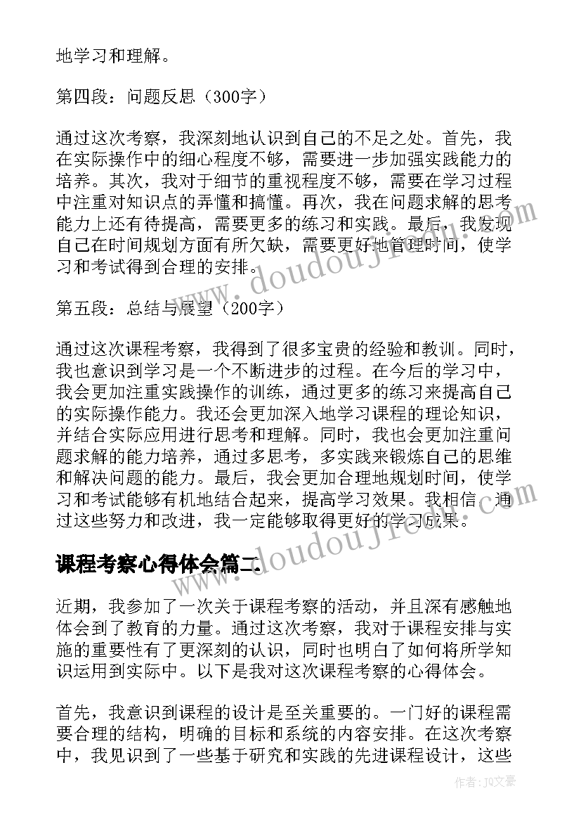 最新课程考察心得体会(优质5篇)