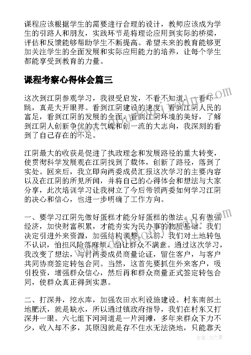 最新课程考察心得体会(优质5篇)