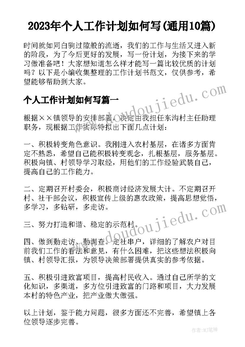 2023年个人工作计划如何写(通用10篇)