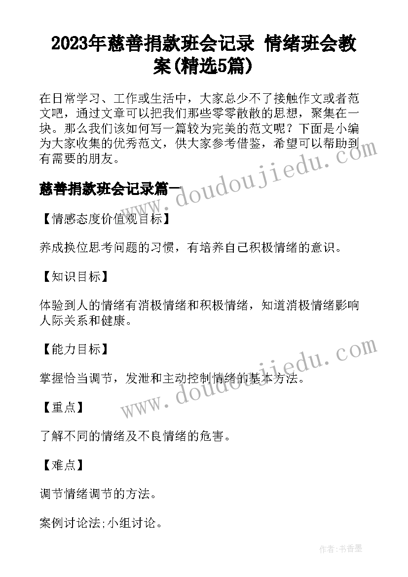 2023年慈善捐款班会记录 情绪班会教案(精选5篇)