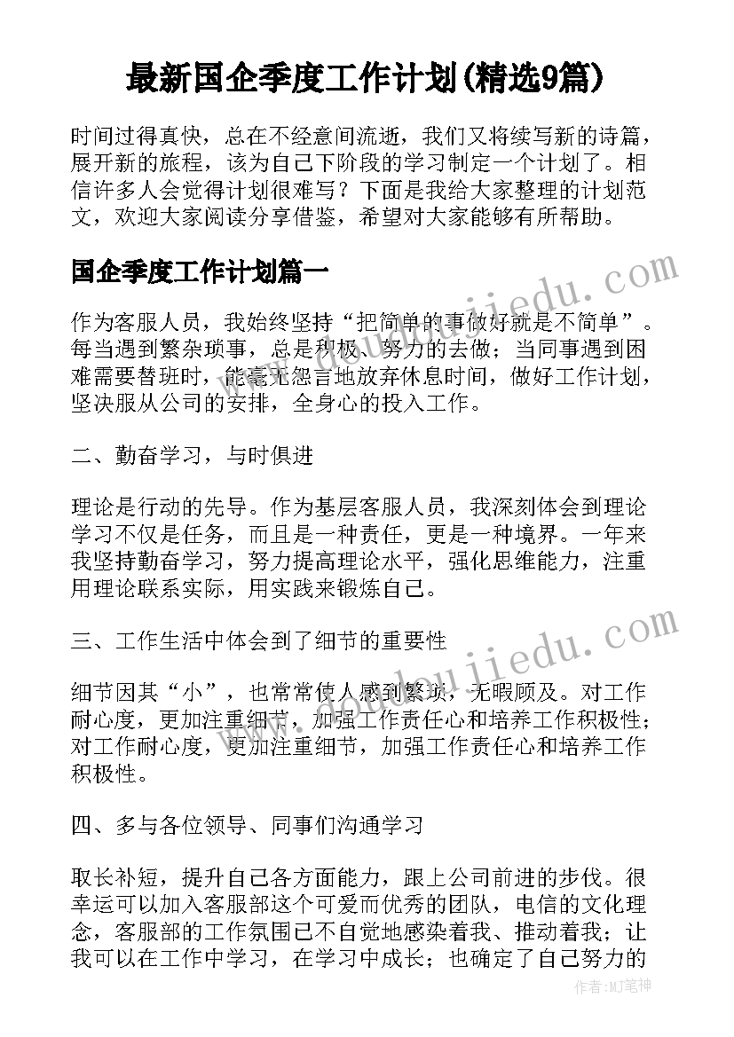 最新国企季度工作计划(精选9篇)