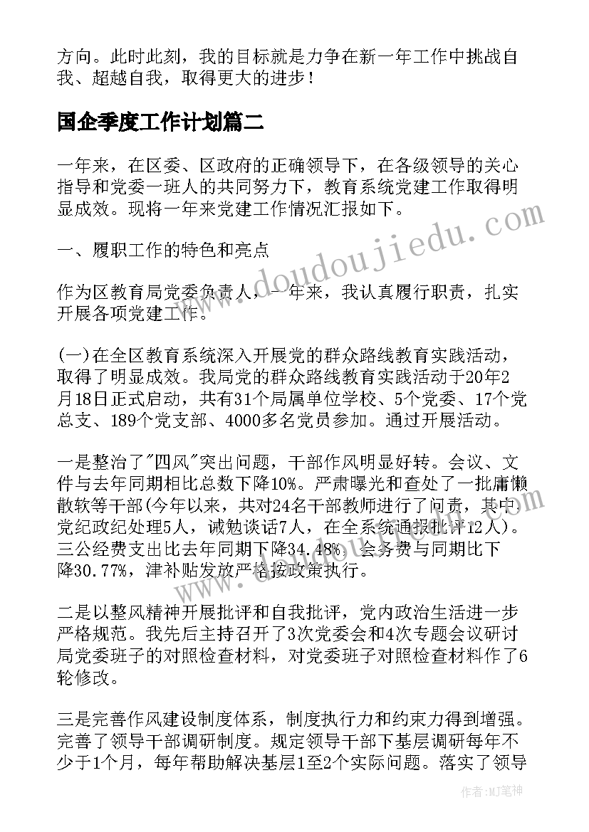 最新国企季度工作计划(精选9篇)