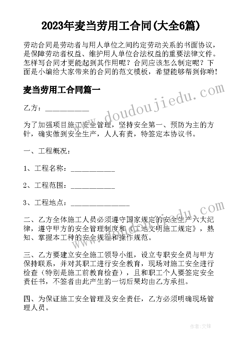 2023年麦当劳用工合同(大全6篇)