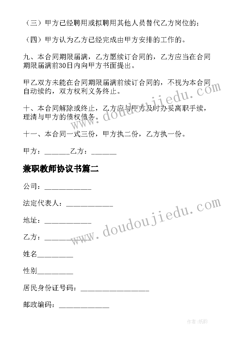 最新兼职教师协议书(实用9篇)