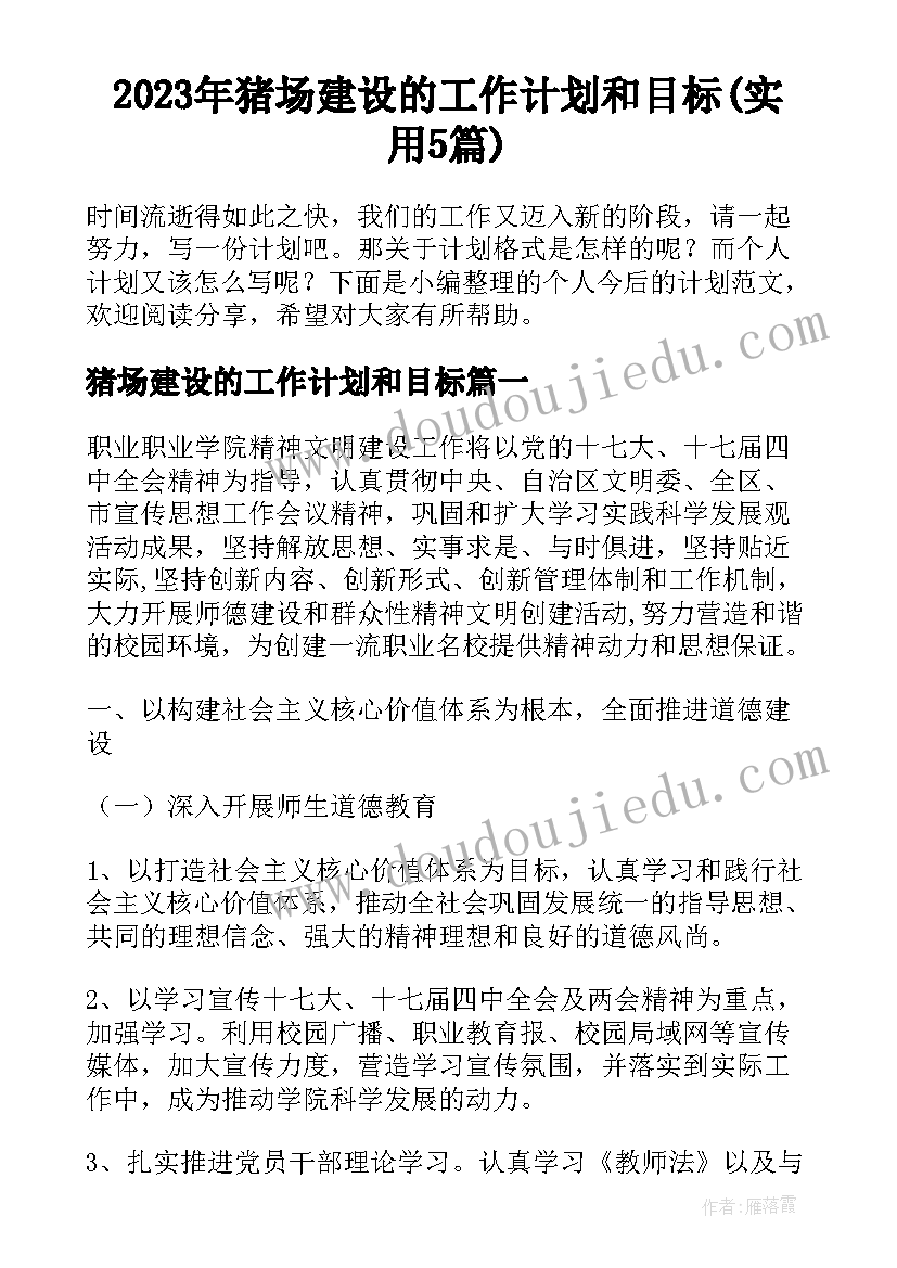 2023年猪场建设的工作计划和目标(实用5篇)