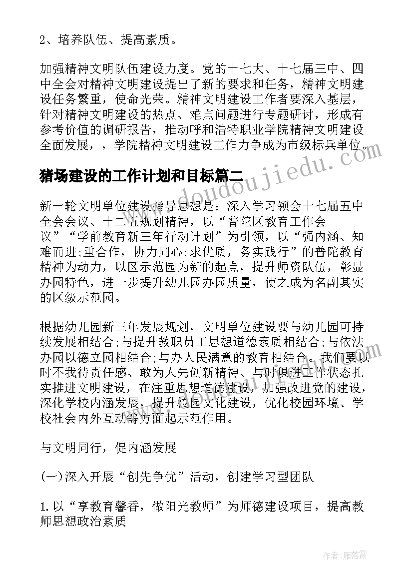 2023年猪场建设的工作计划和目标(实用5篇)