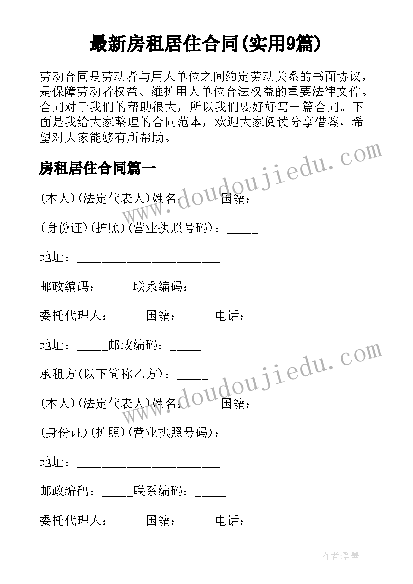 最新房租居住合同(实用9篇)